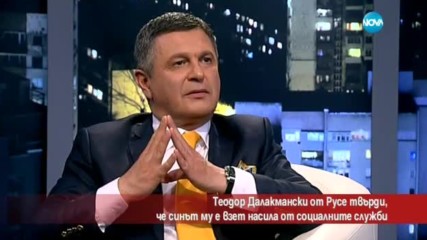 Теодор Далакмански от Русе твърди, че синът му е взет насила от социалните служби