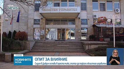 Съдът в Добрич остави в ареста мъж, опитал се да подкупи областния управител