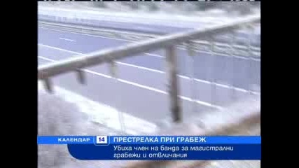 Убиха член на банда за магистрални грабежи 