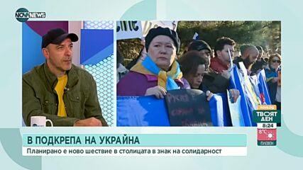 Мирно шествие в София в подкрепа на Украйна