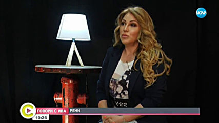 „Говори с Ива“: Рени - за живота по време на изолация