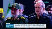 Мащабното погребение на Али Хаменей ще съвпадне с честванията на националния празник на САЩ