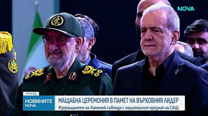 Мащабното погребение на Али Хаменей ще съвпадне с честванията на националния празник на САЩ