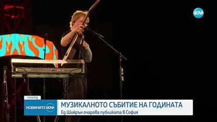 Ед Шийрън подлуди София (ВИДЕО+СНИМКИ)