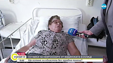 Петима невролози от болницата във Видин подадоха предизвестия за напускане