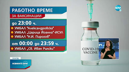 Удължават работното време на ваксинационни пунктове в София
