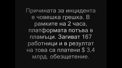 Най - скъпите инциденти в историята - Топ 10 