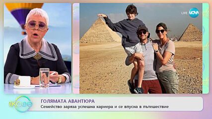 Семейство заряза успешна кариера и се впусна в приключение - „На кафе” (14.03.2023)