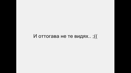 Искам да те видя отново.. ;((