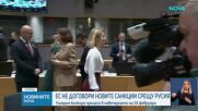ЕС не договори новите санкции срещу Русия
