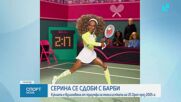 Серина Уилямс се сдоби със своя кукла "Барби"