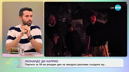 Леонардо Ди Каприо - партито му за 50-тия рожден ден - „На кафе“ (14.11.2024)