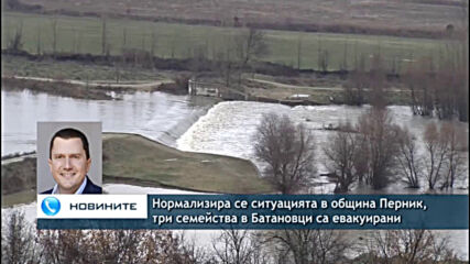 Нормализира се ситуацията в община Перник, три семейства в Батановци са евакуирани