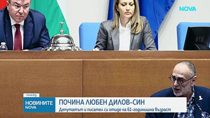 Почина Любен Дилов-син