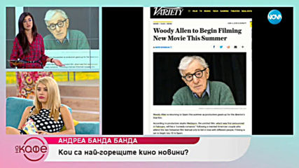 Андреа Банда Банда - Ах, това кино! - „На кафе” (06.06.2019)