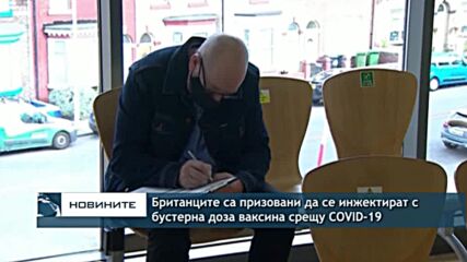 Британците са призовани да се инжектират с бустерна доза ваксина срещу COVID-19 --