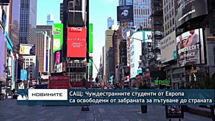 Чуждестранните студенти от Европа са освободени от забраната за пътуване до страната