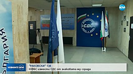 НФСБ измести СДС от знаковата му сграда