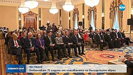ЧЕСТВАНЕ: Отбелязват 75 години от спасяването на българските евреи