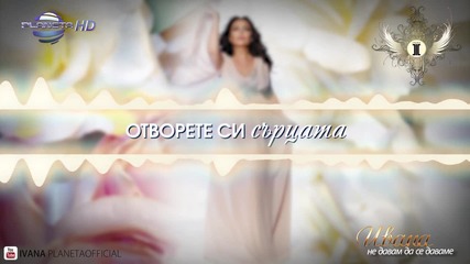 Ивана - Отворете си сърцата (2016)