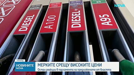 Остри реакции в парламента на предложеното от властта срещу високите цени на горивата