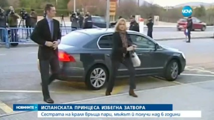 Испанският съд е оправдал сестрата на краля в дело за измама