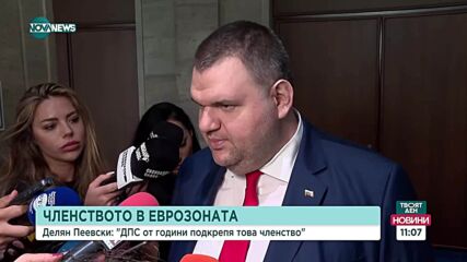 Делян Пеевски: ДПС от години подкрепя това членството в еврозоната