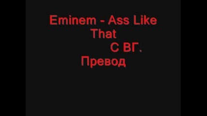 Eminem - Ass Like That (bg Превод)