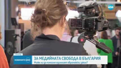 Медийната свобода в България: Може ли да помогне единният европейски закон