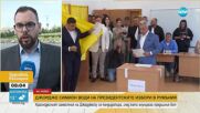 Изборите в Румъния: На балотаж отиват Симион и Дан