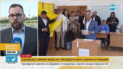 Изборите в Румъния: На балотаж отиват Симион и Дан