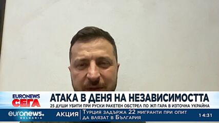 Атакa в Деня на Независимостта: 25 души убити при руски ракетен обстрел по жп гара в Източна Украйна