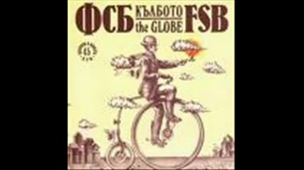 Фсб - Утре