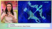 Астрологична прогноза за седмицата | На кафе | 27 апр. 2026