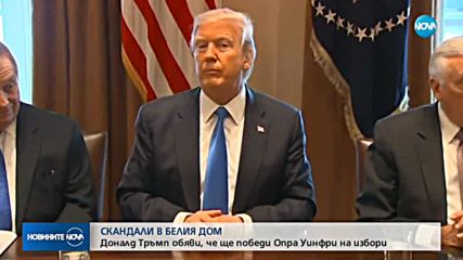 Тръмп: Ще бъде много забавно, ако Опра се кандидатира за президент