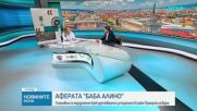 Николов: В район „Приморски” установихме нещо доста по-притеснително от случая „Баба Алино”