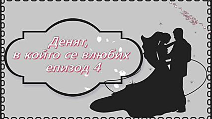 ◦●♡ Денят, в който се влюбих ♡●◦ 01х04