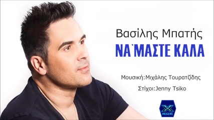 Vasilis Mpatis - Na Maste Kala (νew Single 2015)