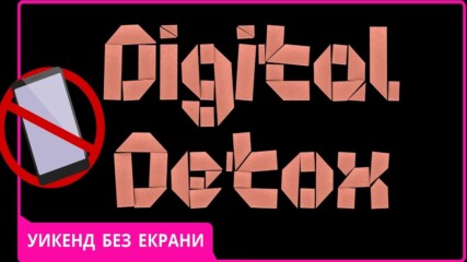 Уикенд без екрани: Как да направим ефективен дигитален детокс?🧐💡