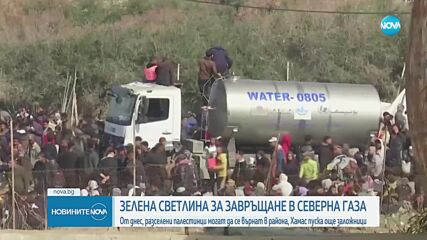Палестинците се завръщат в домовете си в северната част на Газа