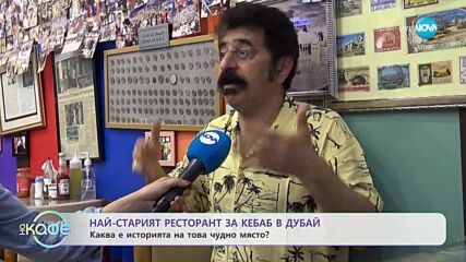 Ася ни отвежда в кръчмата на Дубайските шейхове - „На кафе” (11.01.2024)