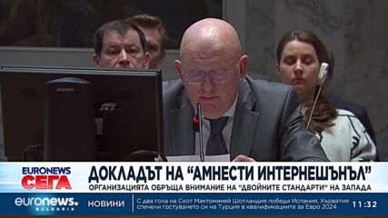 Докладът на „Амнести Интернешънъл“ обръща внимание на „двойните стандарти“ на Запада