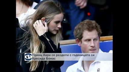 Принц Хари се раздели с годеницата си Кресида Бонас