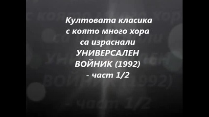 Култовата класика с която много хора са израснали Универсален Войник (1992) - част 1/2