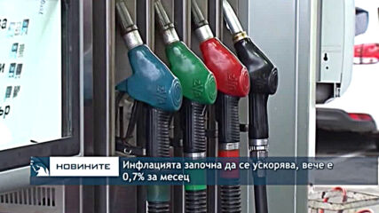 Инфлацията започна да се ускорява, вече е 0,7% за месец