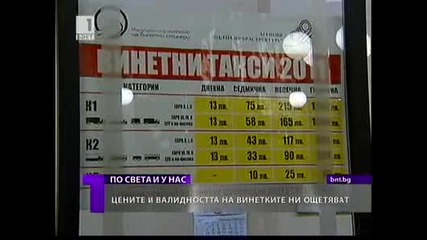 Цените на Винетките ни Ощетяват 16 - 02 - 2011 