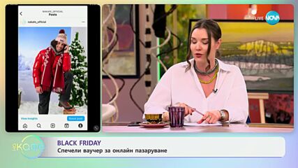 Black Friday - спечели ваучер за онлайн пазаруване - „На кафе“ (06.11.2024)