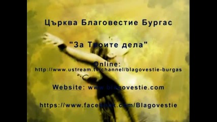 Християнска църква " Благовестие" - За Твойте дела
