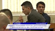Община Пазарджик отпусна допълнително финансиране за два спортни клуба