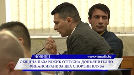 Община Пазарджик отпусна допълнително финансиране за два спортни клуба